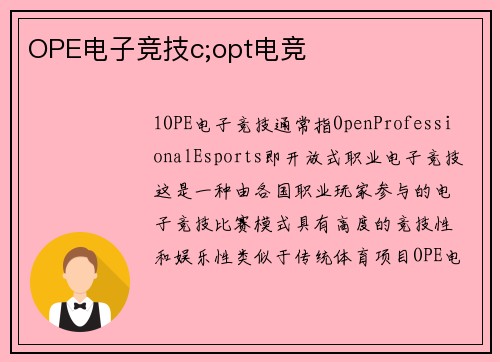 OPE电子竞技c;opt电竞