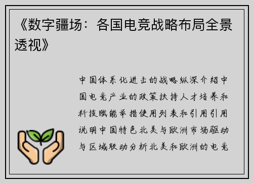 《数字疆场：各国电竞战略布局全景透视》