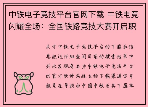 中铁电子竞技平台官网下载 中铁电竞闪耀全场：全国铁路竞技大赛开启职业新风尚