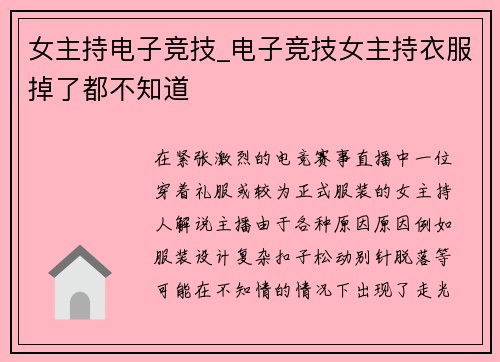 女主持电子竞技_电子竞技女主持衣服掉了都不知道