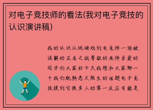 对电子竞技师的看法(我对电子竞技的认识演讲稿)